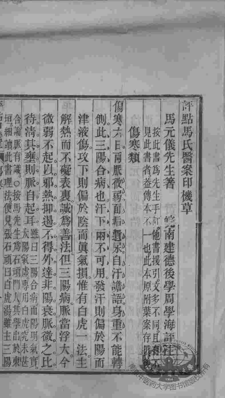 周氏医学丛书  评点印草机